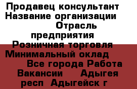 Продавец-консультант › Название организации ­ LEGO › Отрасль предприятия ­ Розничная торговля › Минимальный оклад ­ 25 000 - Все города Работа » Вакансии   . Адыгея респ.,Адыгейск г.